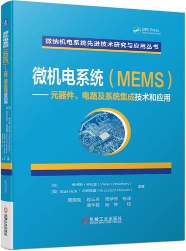 微机电系统(mems)——元器件,电路及系统集成技术和应用——[美] 维卡